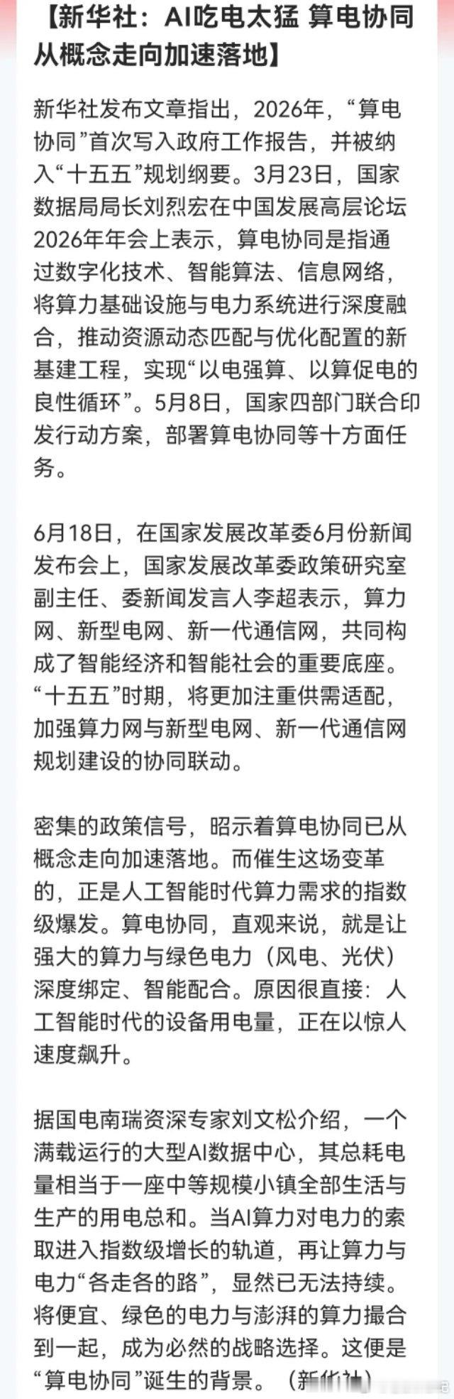 晚间重磅！算电协同再登新华社，国家级主线迎来新一轮轮动机会今晚最大政策信号落地：