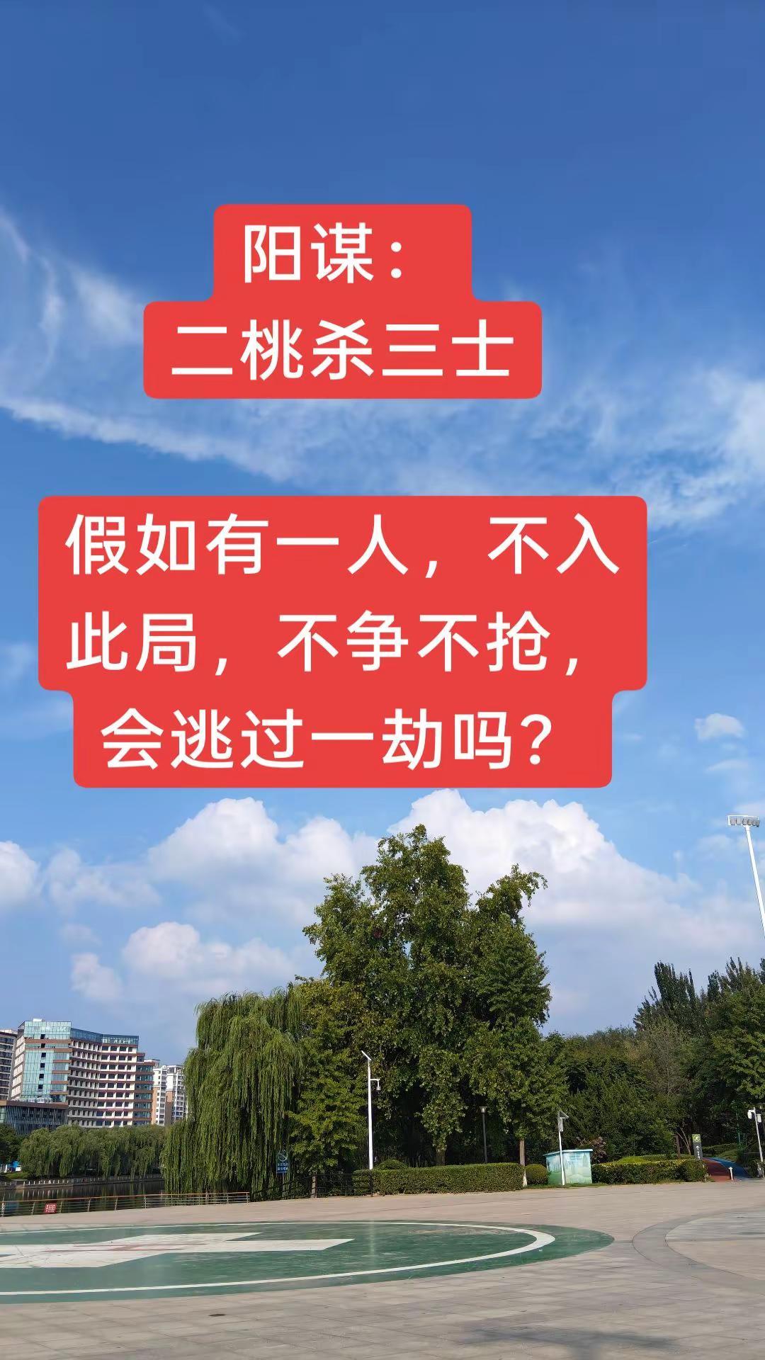 阳谋，二桃杀三士。谁能逃过此劫？
