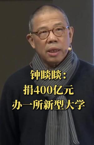 钟睒睒砸400亿办大学的消息一出，评论区炸了锅。有人说这是首富的慈善秀，有人猜他