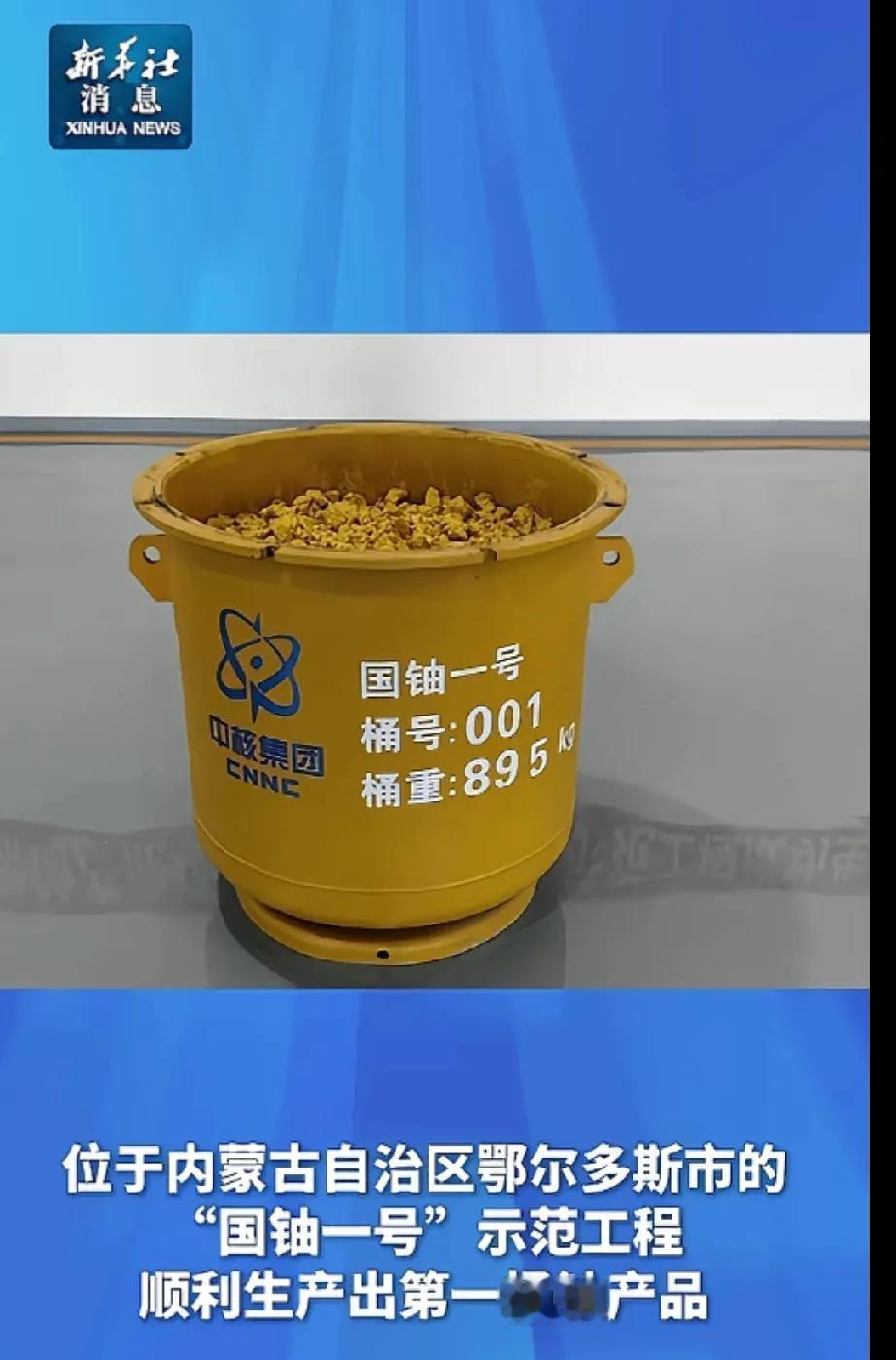 央视官宣：我国天然铀生产新突破。大家有所不知，截至2024年，中国铀矿进口比例在