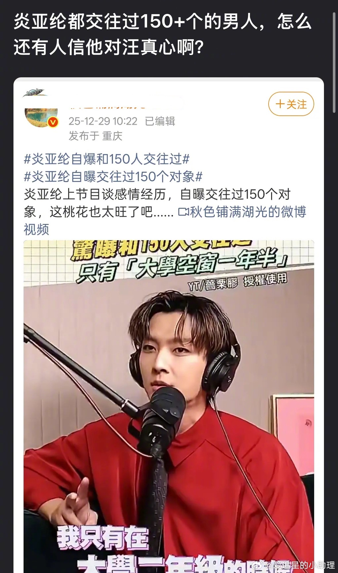 炎亚纶他还好吗炎亚纶交往过150+个的男人，大家信他对汪东城真心吗？