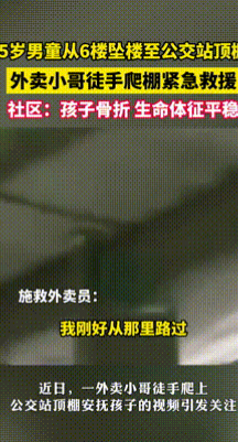 “这个外卖小哥火了！”湖北恩施，5岁男童不慎从6楼落下，重重砸在了公交站棚顶！这
