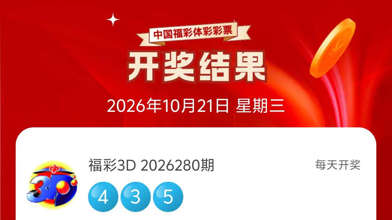 10月21日大乐透开奖结果及预测