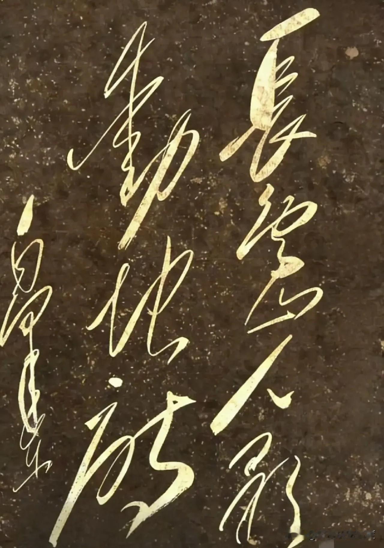 这狂草写得那叫一个潇洒，笔画绕得像迷宫，简直比加密文件还难认。我琢磨了老半天，勉