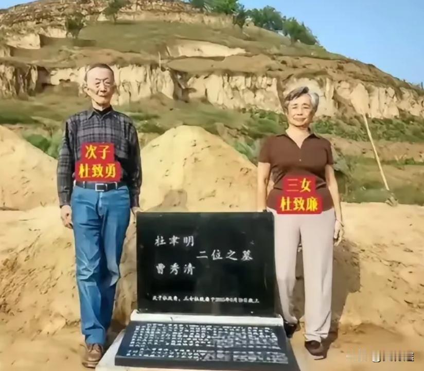 杜聿明夫妇的合墓。立碑的是次子和三女，那杜致礼是老几呢？淮海战役尾声的黑