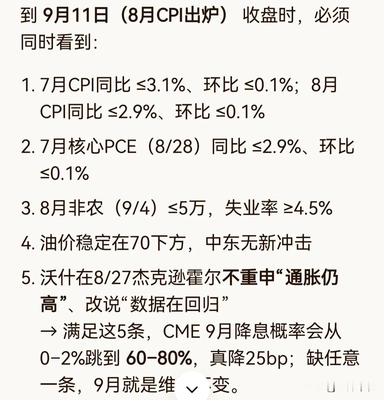 结果倒推，如果美联储9月份降息，这是用AI推演过来的必要条件，5条满足的话