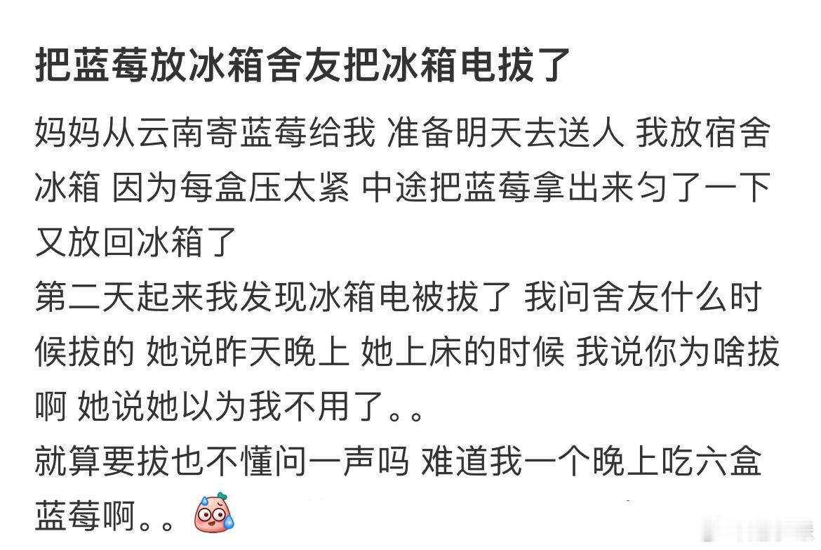 把蓝莓放冰箱舍友把冰箱电拔了​​​