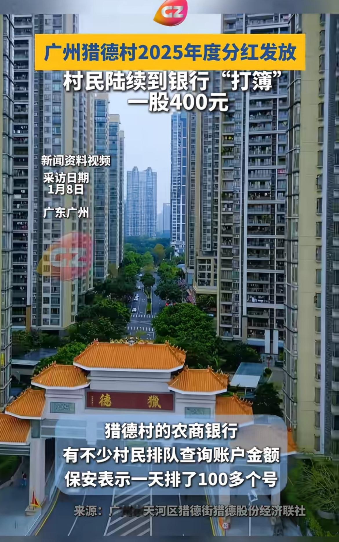 广州猎德村2025年度分红每人发4万，这消息太让人眼红了！猎德村可是有名的“土豪