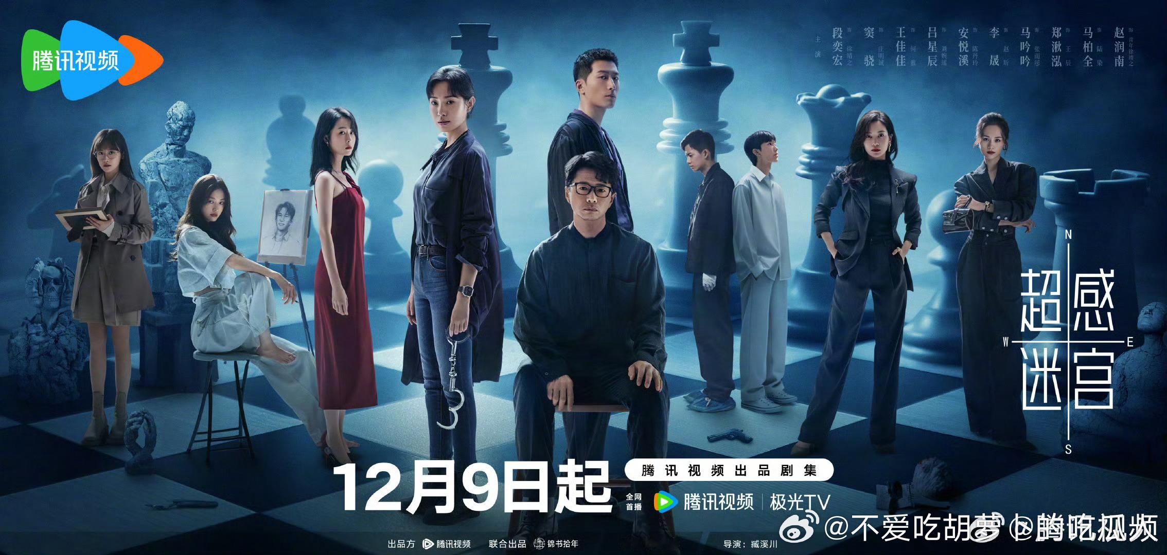 20集都市罪案悬疑剧超感迷宫定档12.9腾讯独播。导演：臧溪川领衔主演：段奕宏、