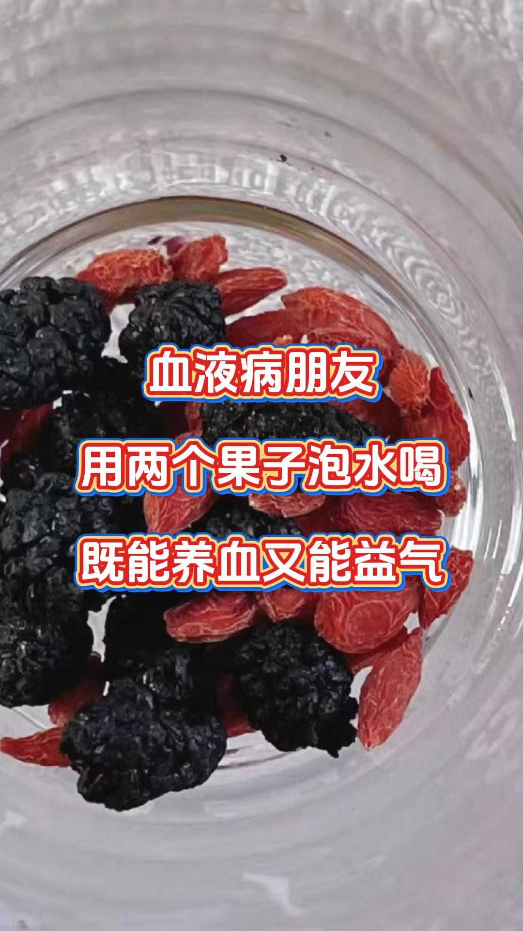 血液病朋友，用两个果子泡水喝，既能养血又能益气要是你有缺铁性贫血、再生障碍性