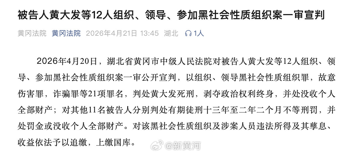 【#黄大发等涉黑案一审宣判#】#黄大发死刑#2026年4月20日，湖北省黄