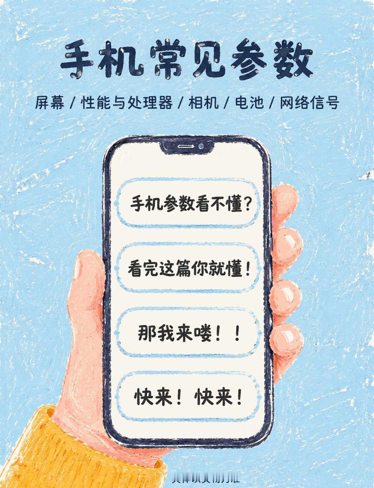 买手机前必看！超全手机参数科普长图📱手机推荐购机攻略数码小白手机参数