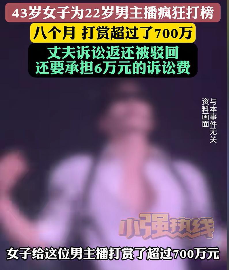 近日报道，福建43岁已婚女子为22岁男主播疯狂打赏，每月打赏少则3万多元，多则1