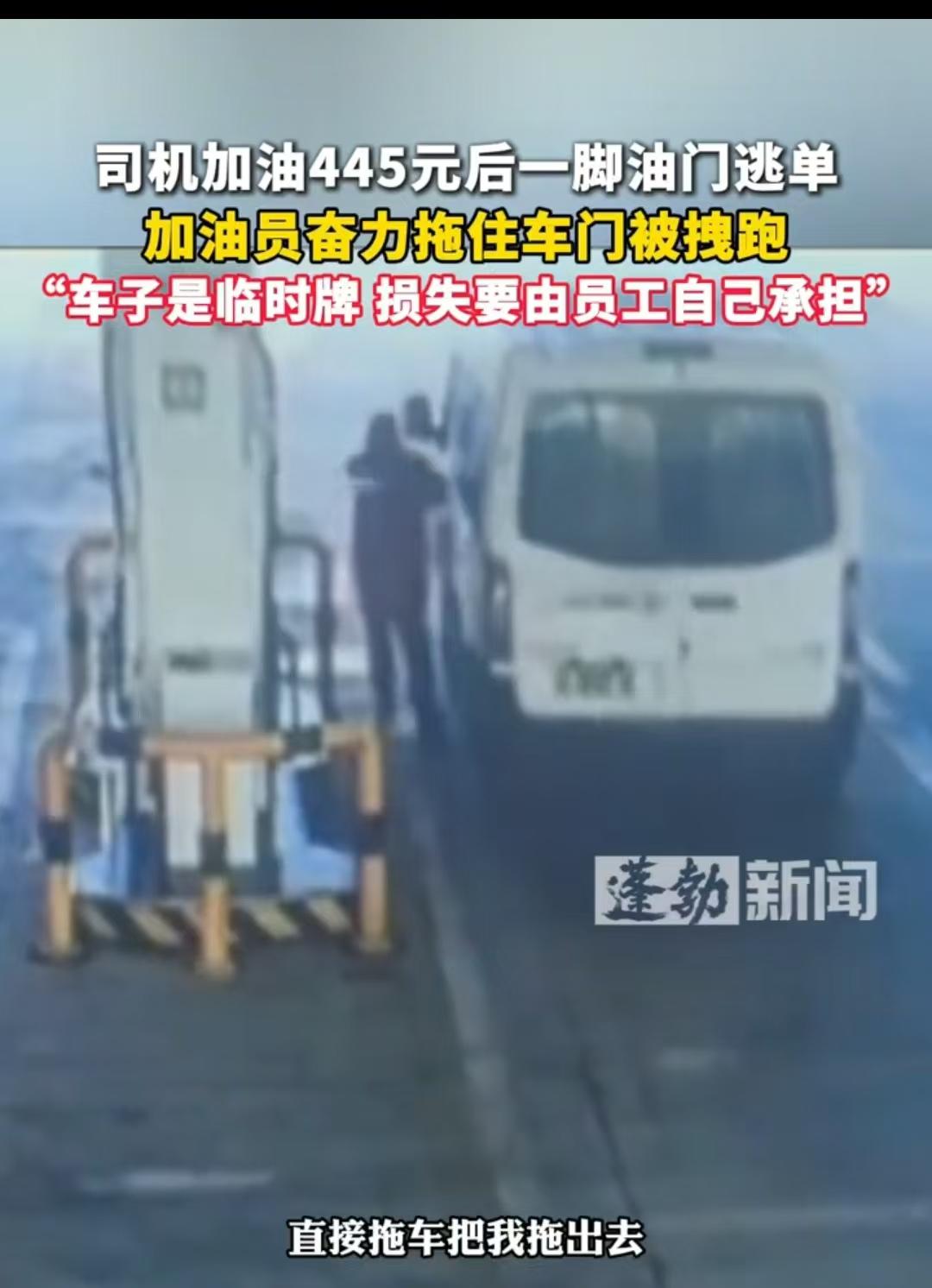 泰安，一司机加油逃单445元，这笔钱需要员工承担。当时刚加完油，司机直接锁上车门