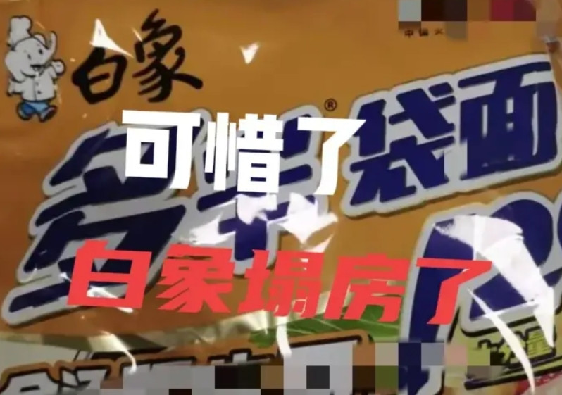 你把顾客当傻子，顾客就要抛弃你。白象方便面终于毁在了它的自作聪明上。据红星新