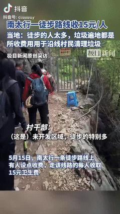 毛病！5月16日，山西，一群徒步爱好者到南太行爬山，发现村民对每人收费15块，他
