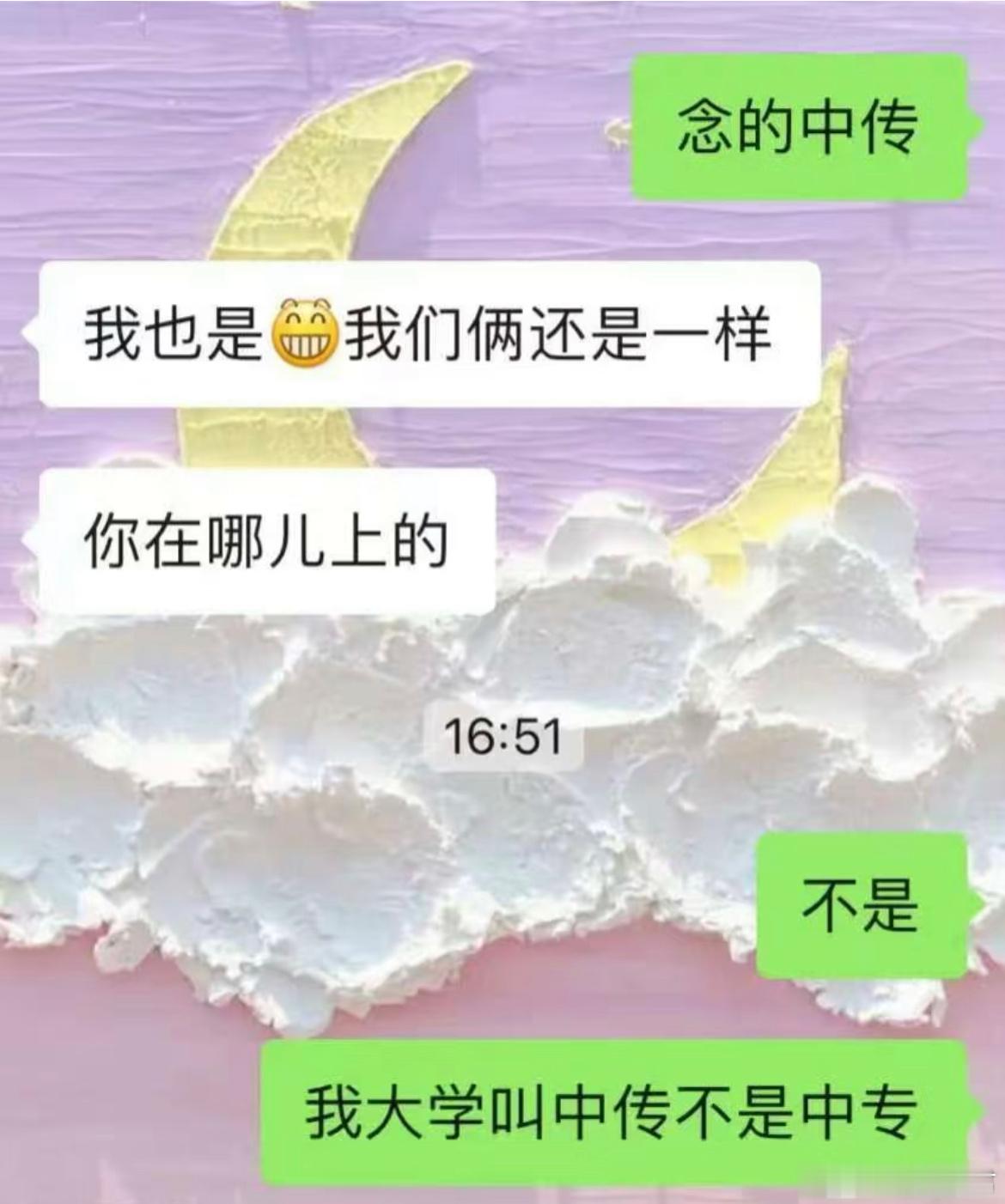 “我大学是中传，不是中专”​​​