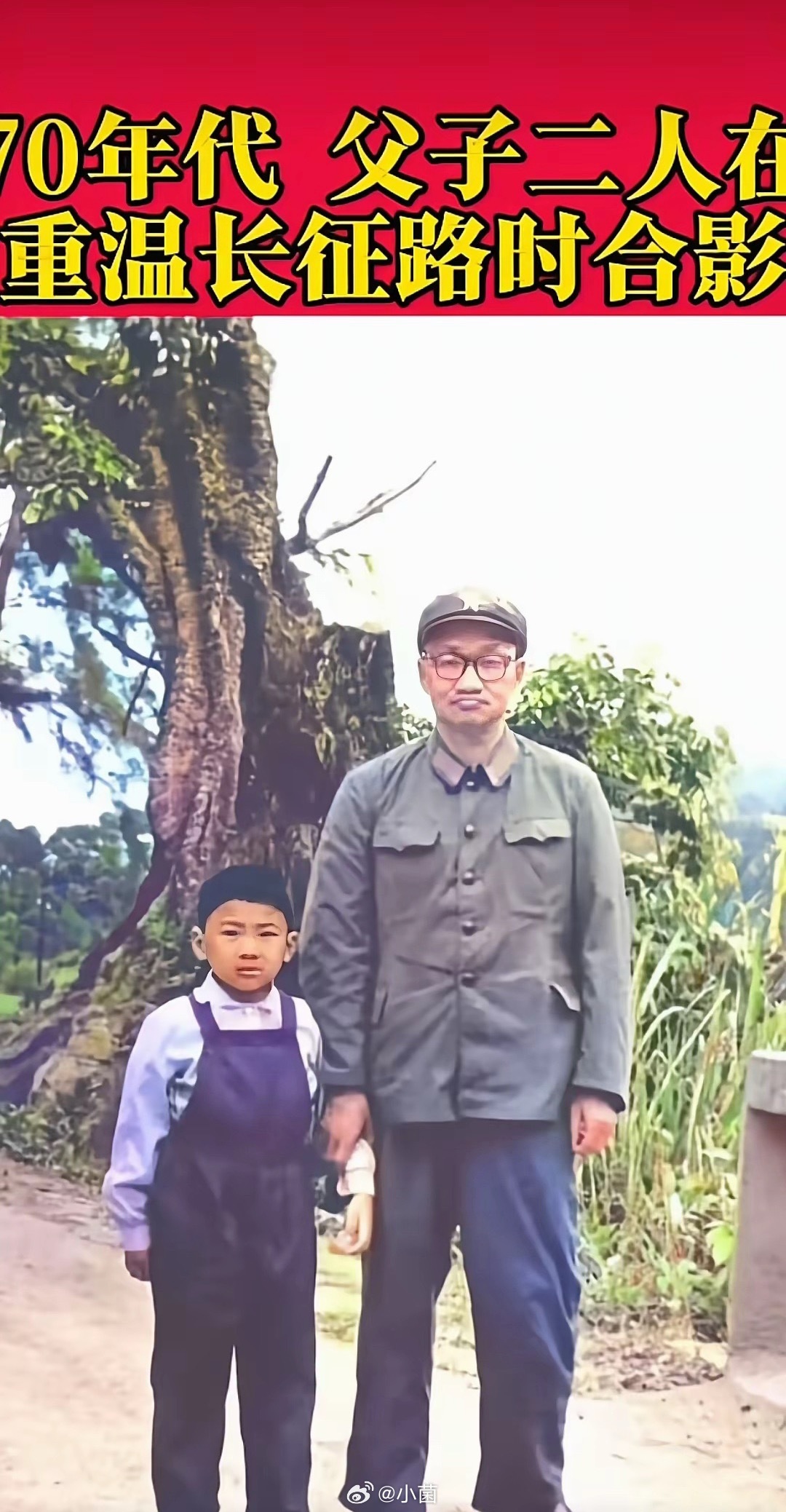 70年代，毛岸青带着儿子，在长征故道的老树下拍下了这张照片。一身朴素的中山装，牵