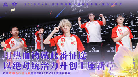 一诺第11次进总决赛AG王朝还在继续！AG以4-2战胜TTG，成功晋级25年KP