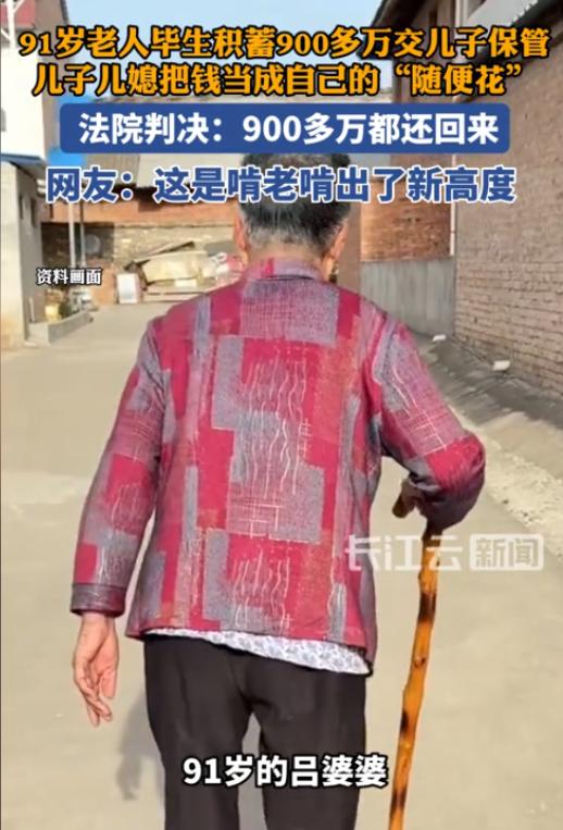 广东深圳，一91岁老太太将900多万元积蓄全交给了儿子保管，儿子和儿媳未
