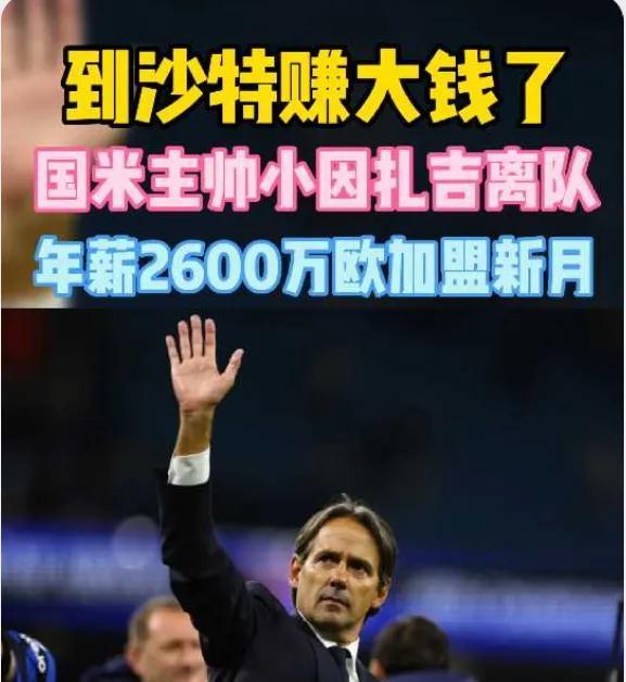 惊天揭秘！国米0-5欧冠惨败真相：小因扎吉赛前密谋叛逃沙特，2600万欧年薪引爆更衣室崩盘！