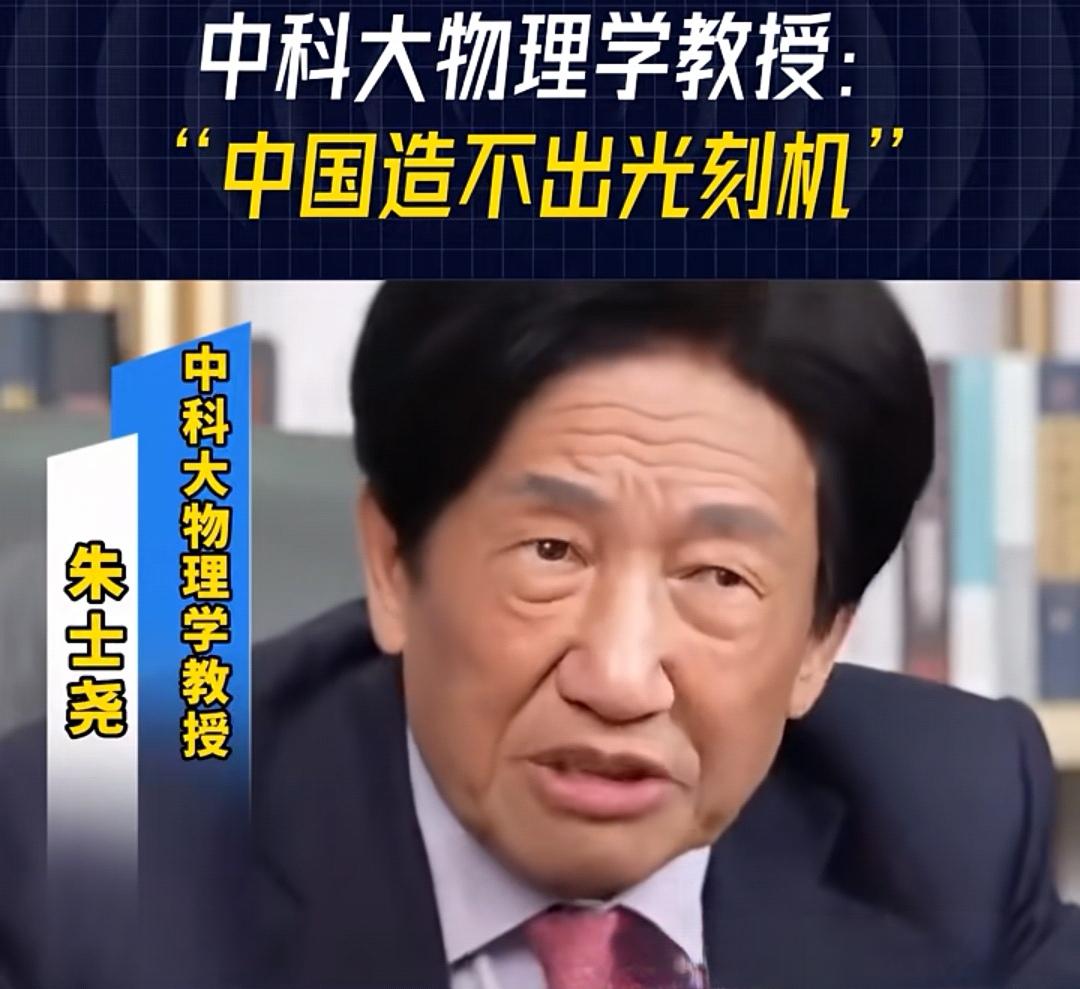 朱世尧教授为什么说中国造不出光刻机？按照他的说法，光刻机的精度非常高，技术要求非