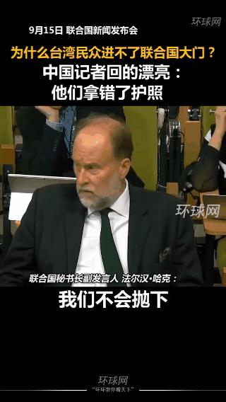 怼得好!这位联合国上的中国记者太棒了!在某场记者会上，联合国发言人:“我们不会抛
