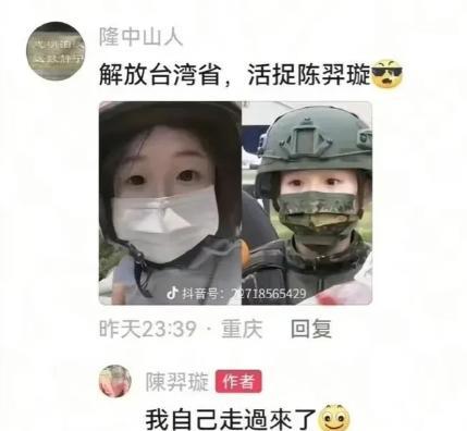 5月26日，重庆网友留言：“解放台湾省，活捉陈羿璇。”陈羿璇：不用你们活捉，我