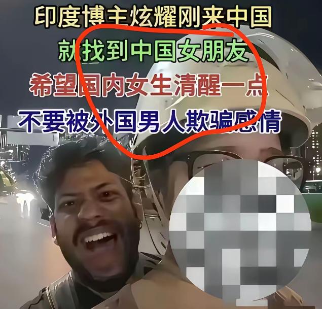 印度小伙公开喊话：来中国就是为了娶南方独生女，好继承家产！最近刷到一条视频，看