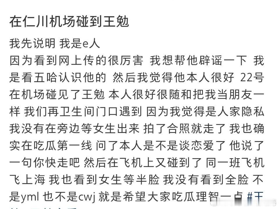 网友仁川机场偶遇王勉，当面问王勉恋情瓜，王勉回复“你快走吧”哈哈哈哈哈​​​