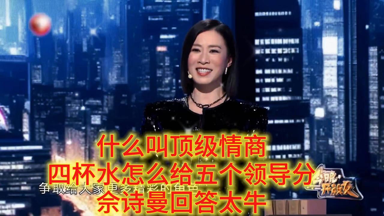 什么叫顶级情商!四杯水怎么给五个领导分?佘诗曼回答太牛!