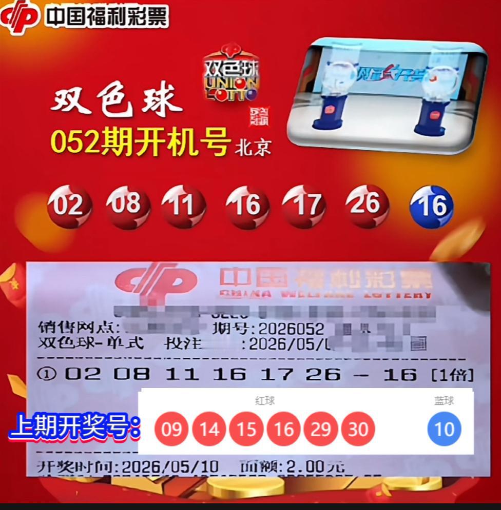 双色球052期开机号出炉！上期开机号中3红，本期这些细节值得看。202605