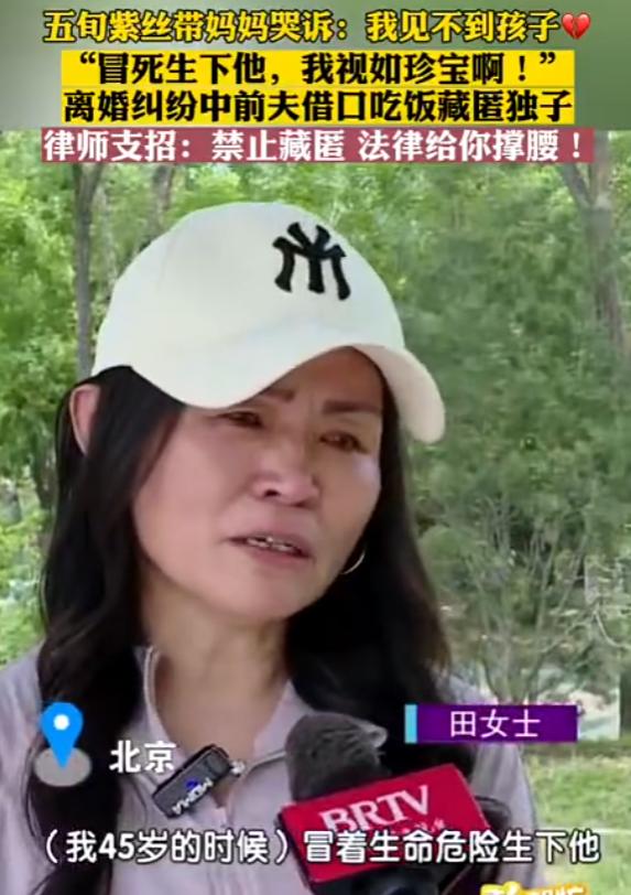 紫丝带妈妈田女士接受采访，讲述了自己长达数年的寻子煎熬。45岁高龄生下儿子，孩子