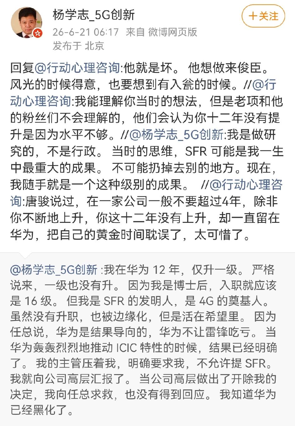 看看杨学志在说什么？他现在随手就能做一个SFR级别的成果，还说华为黑化了，打压他