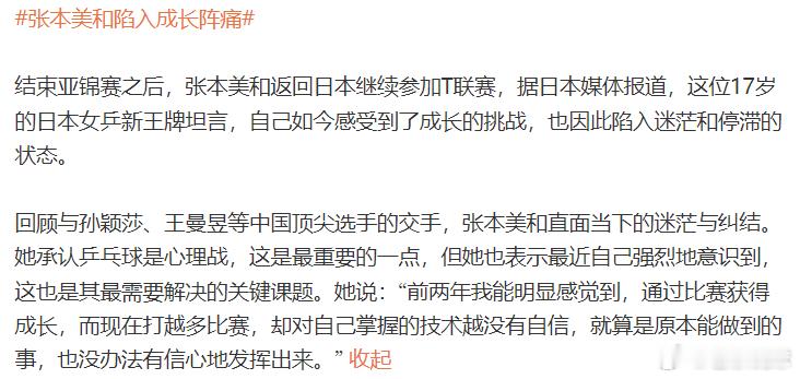 之前有人说，一个17岁的孩子，现在正在上升期，有什么瓶颈？这就是张本美和的瓶颈，