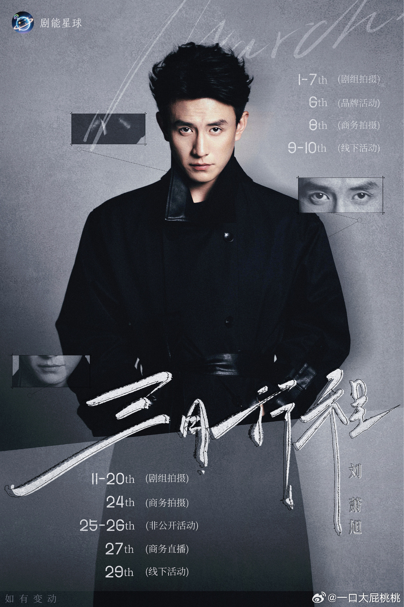 刘萧旭3月行程，有新商务，这行程图做挺帅