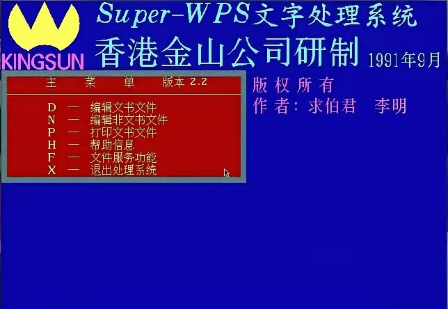 最古老的WPS，估计没有多少人用过吧。而且，当时还是DOS界面，纯黑屏的操作界面