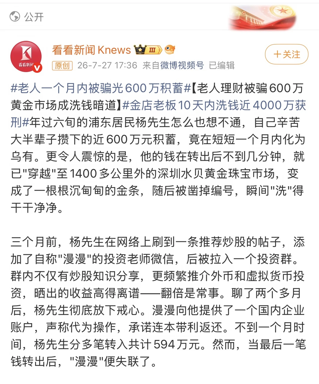 老人一月被骗600万，钱进金店变成金条被凿编号 ⚖️ 法律定性：金店老...