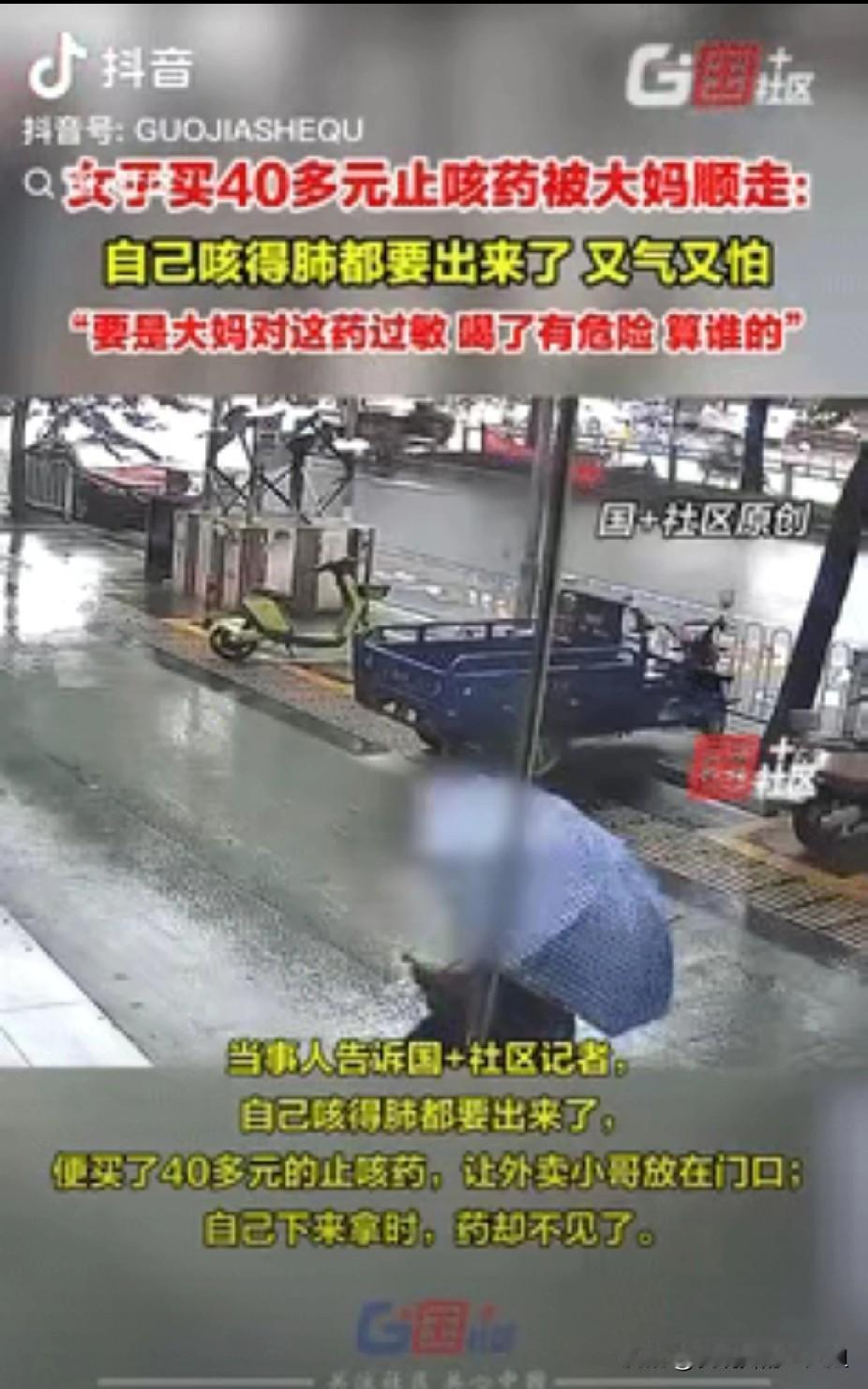 脸都不要了？”广东广州，一女子因咳嗽，便买了40多元的止咳药，并让骑手放在门口，