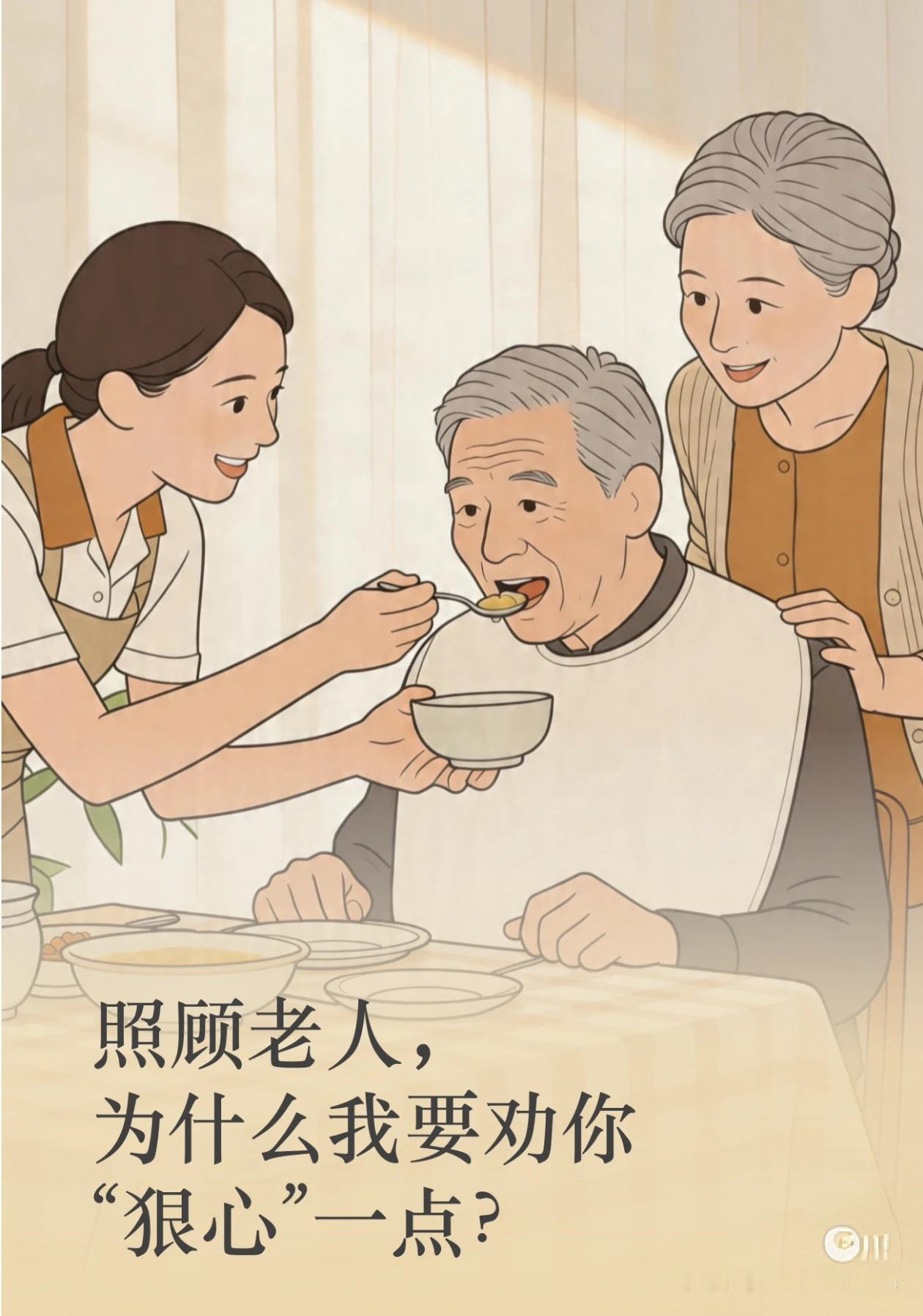 照顾老人，心就得狠一点！不然老人就会被你照顾的不能自理。我妈就是这样，我妈年