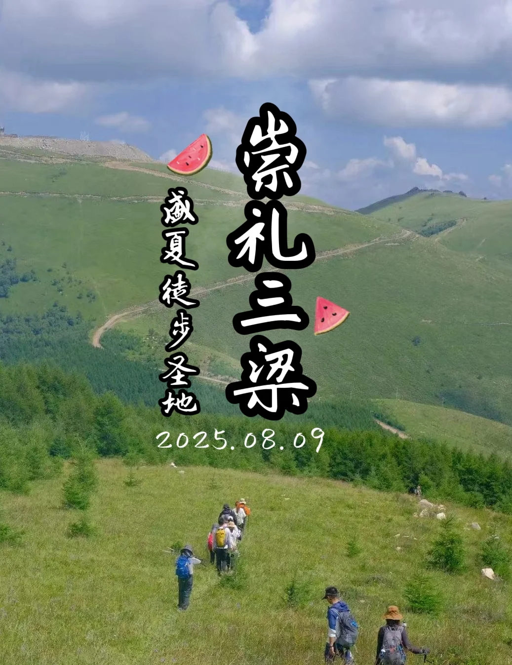 【徒步崇礼三梁｜高山草甸避暑天堂】