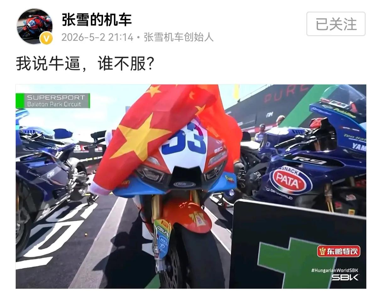 张雪回应第3冠：我说牛谁不服！超燃霸气！中国摩托硬刚欧美日豪门，张雪一句“
