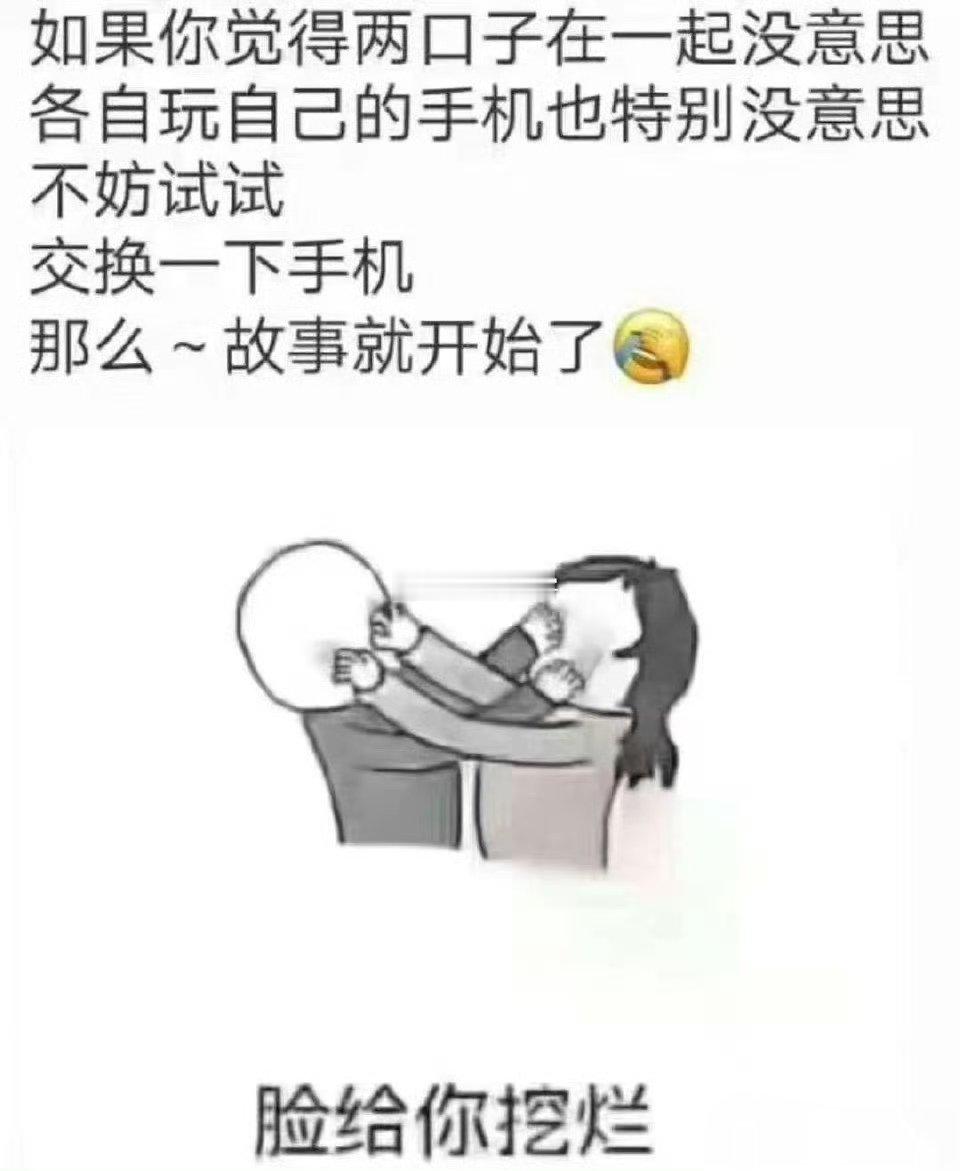 如果你觉得两口子在一起没意思，不妨试试交换一下手机