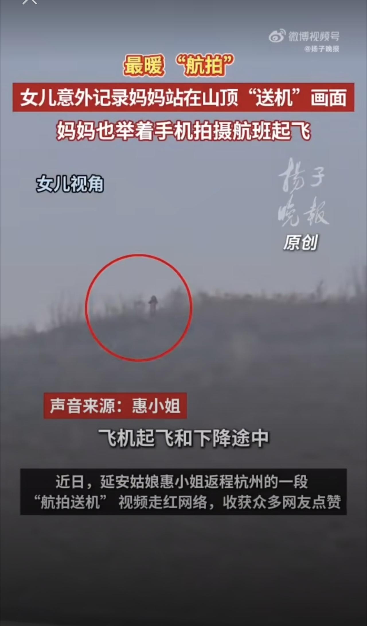 陕西一女子坐飞机返岗上班，在飞机上意外拍到守在山顶送机的妈妈，最新回应：妈妈也在