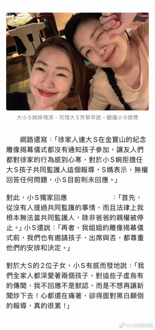 小S回应拒绝当大s子女共同监护人小S曾邀请大S孩子出席雕像揭幕仪式小S回应了近
