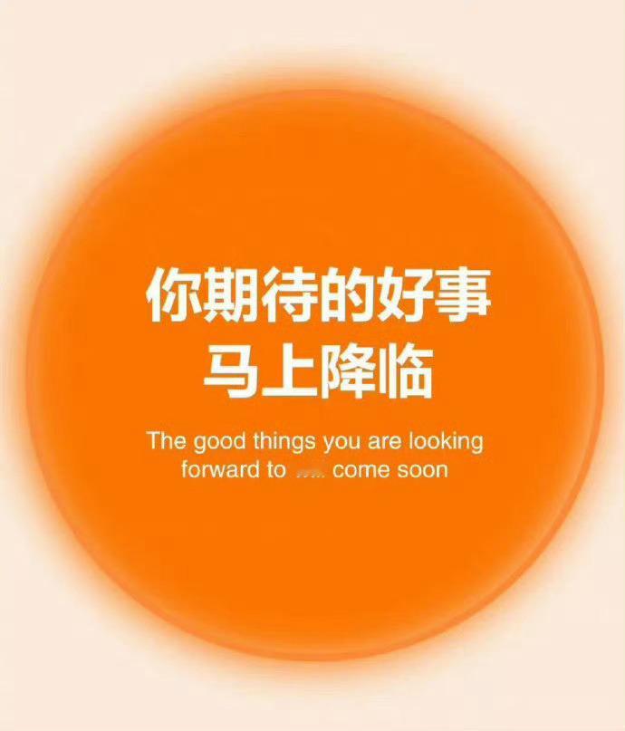 你期待的好事,马上降临。​​​​