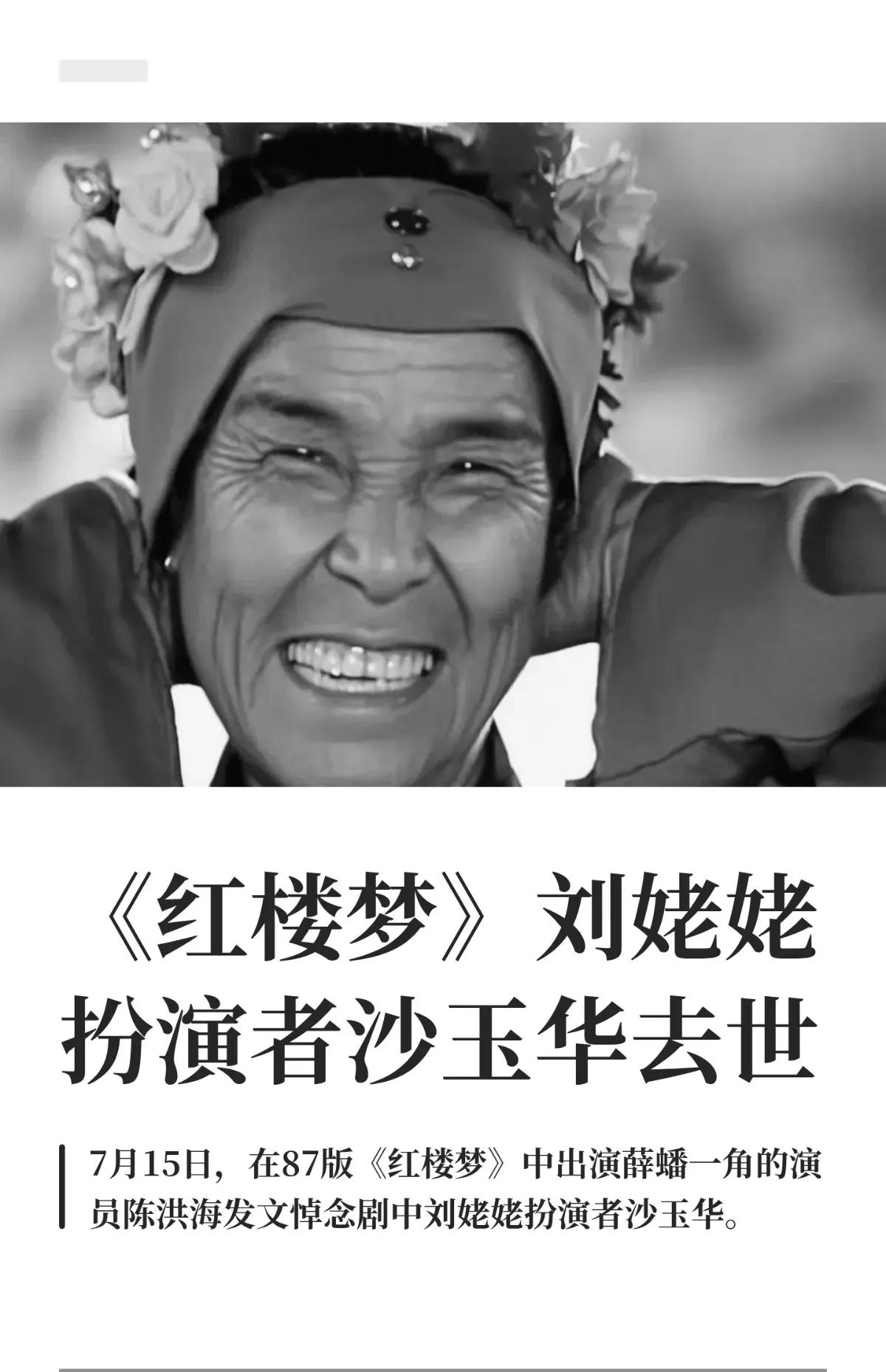 《红楼梦》刘姥姥扮演者沙玉华去世，我算了一下，她1930年出生，现在已经96岁了