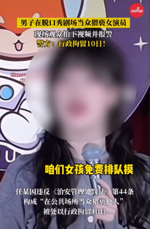 这胆子真大！沈阳，脱口秀现场，女演员表演的过程中，路过观众席。没想到，被男观众摸