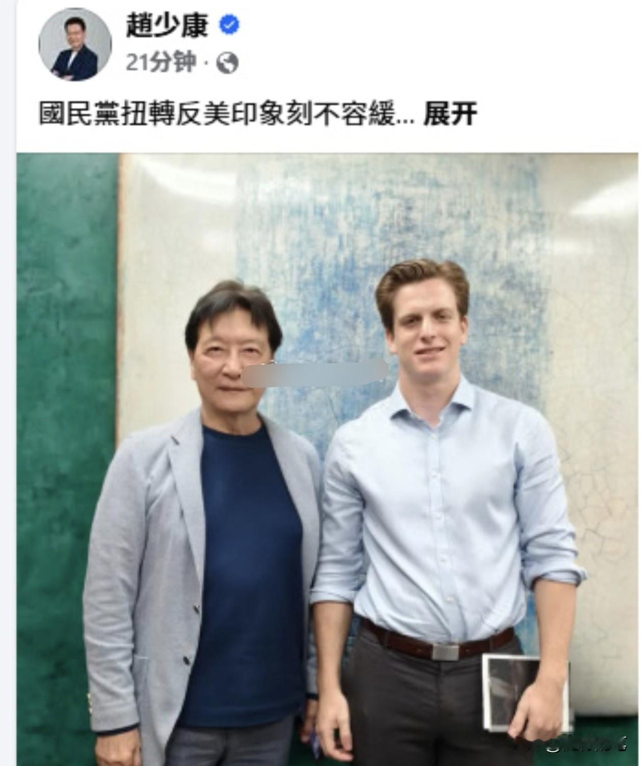 赵少康急了，公然呼吁国民党赶快扭转反美印象。赵少康24日被美国独立媒体Dom