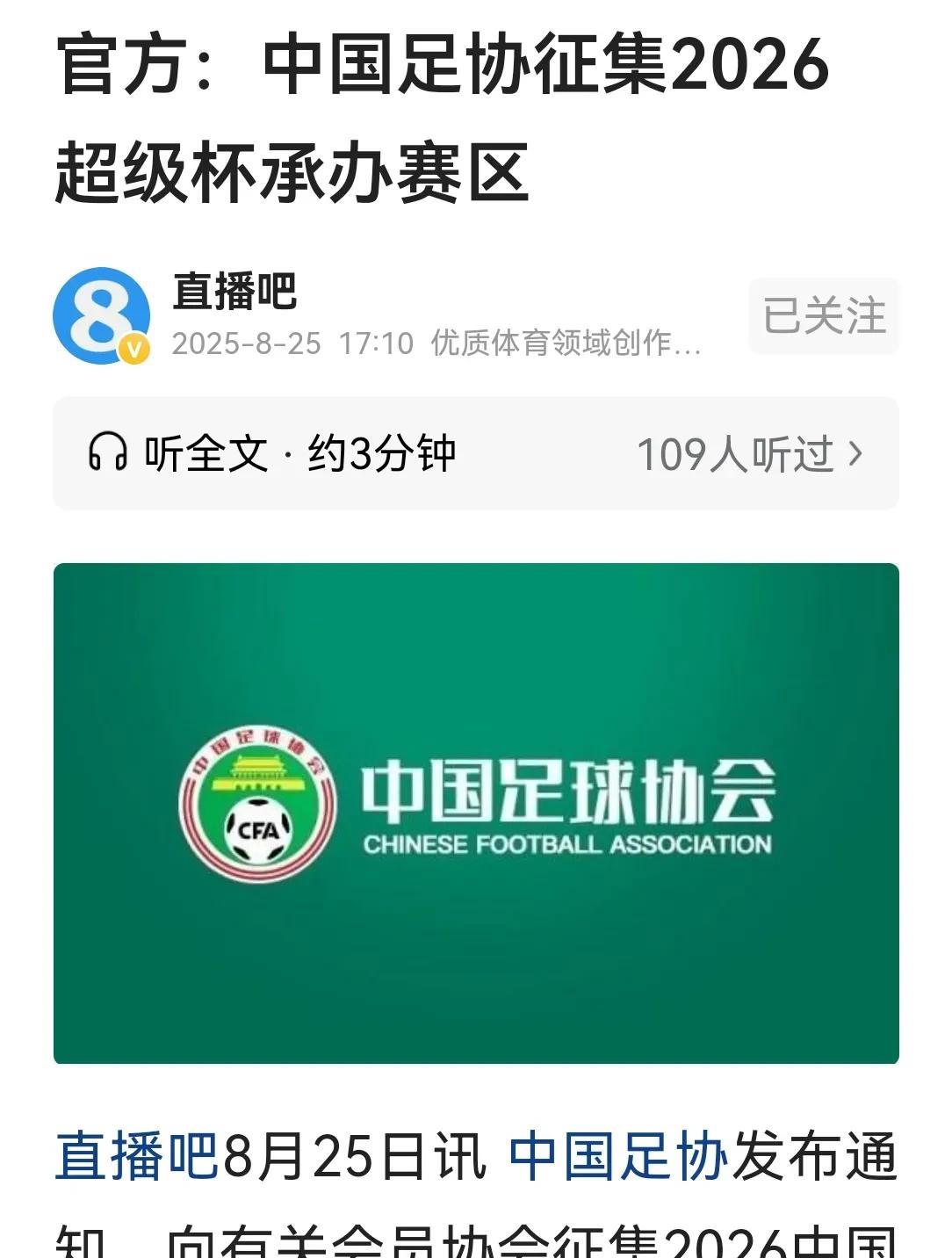 8月25日，中国足协面向全国征集承办2026年中超赛事赛区的通知。“通知”发布